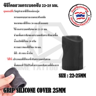 อุปกรณ์สัก ซิลิโคนสวมGrip ซิลิโคนสำหระบใส่กระะบอกจับ