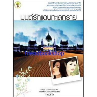 นิยายโรแมนติก-มนต์รักแดนทะเลทราย