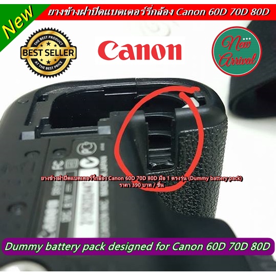ยางข้างฝาแบต Canon 60D 70D 80D