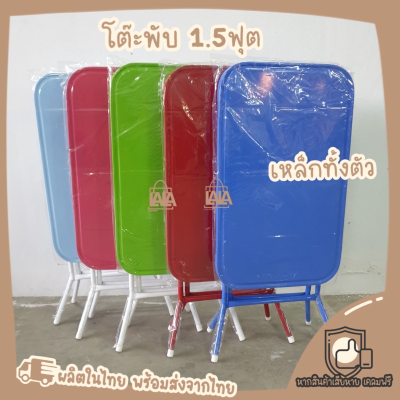 โต๊ะพับเหล็ก [5สี] 1.5ฟุต