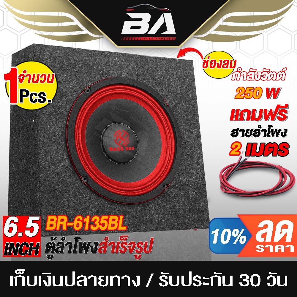 BA SOUND ตู้ลำโพงสำเร็จรูป 6.5นิ้ว 550W แถมสายลำโพง 2M ตู้ลำโพง 6.5 นิ้ว  สามารถใช้ในรถยนต์ได้หรือที่บ้านได้ BR-6135R