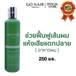 Go Hair โกแฮร์ ขวดสีเขียว ซิลกี้สาหร่าย 250 ml.