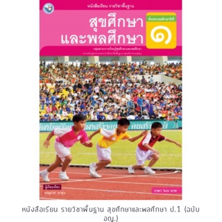 หนังสือเรียน สุขศึกษาฯ ป.1 #พว.