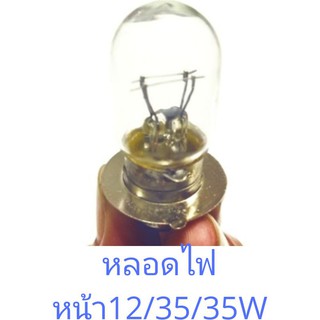 หลอดไฟหน้ามอเตอร์ไซรุ้นประหยัด 12v35/35w