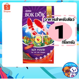 BOKDOK อาหารปลาคาร์ฟ เเบบ 1 กิโลกรัม