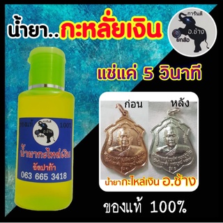 น้ำยากะหลั่ยเงิน กะหลั่ยเงิน 60 ml. อ.ช้าง ของแท้ 100% น้ำยากะไหล่เงิน กะไหล่เงิน น้ำยาสำหรับทำกะหลั่ยเงิน พร้อมส่ง!!