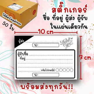 ส่งด่วน!! สติ๊กเกอร์เขียนที่อยู่ (ผู้ส่ง-ผู้รับแผ่นเดียวกัน)  1 ชุดมี 50 แผ่น เขียนได้ หมึกกันน้ำ