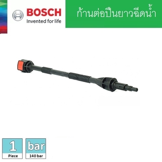 BOSCH ก้านปืนฉีดน้ำ LANCE #F016F05135