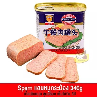 แฮมหมูกระป๋อง午餐肉罐头 340g เนื้อสัมผัสเนียนนุ่ม หอมกลิ่นเครื่องเทศ ขนาด340g