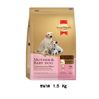 Smartheart Gold Mother &amp; Baby Dog อาหารแม่สุนัขตั้งท้อง และลูกสุนัข ขนาด 1.5 KG.