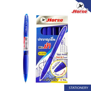 HORSE (ตราม้า) ปากกาลูกลื่น Ball Point  ตราม้า รุ่น H-518  บรรจุ 12 ด้าม/กล่อง จำนวน 1 กล่อง