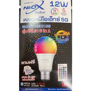 หลอด NEOX 5G 12W (16colorsRGB) เปลี่ยนสีได้+หรี่แสงได้