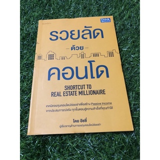 รวยลัดด้วยคอนโด : Shortcut to Real Estate Millionaire"