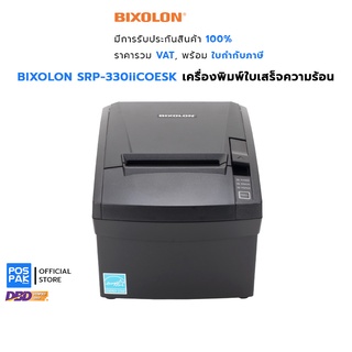 BIXOLON SRP-330iiCOESK เครื่องพิมพ์ใบเสร็จความร้อน พิมพ์ไว คมชัด พร้อมการเชื่อมต่อ 3 พอร์ตในเครื่องเดียว