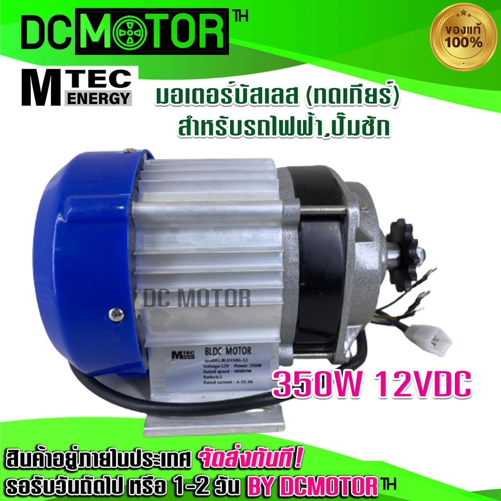 MTEC มอเตอร์บัสเลส  (เฉพาะมอเตอร์) (เกียร์ทด) DC 12V 350W (BLDC) DC Motor Brushless "สำหรับรถไฟฟ้า ปั๊มชัก ฯลฯ"