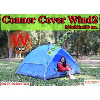 เต็นท์ Conner Cover wind2 เต็นท์กางอัตโนมัติ 2 ประตู ขนาดนอน 4 คน