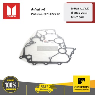 ISUZU #8973122212 ปะเก็นฝาหน้า D-Max 4JJ/4JK ปี 2005-2013 / MU-7 ทุกปี  ของแท้ เบิกศูนย์