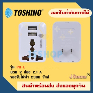 ปลั๊กแปลง  ยี่ห้อ Toshino รุ่น PU-E  Travel Adapter  1 ช่อง + 2 USB รองรับไฟ 2300 วัตต์