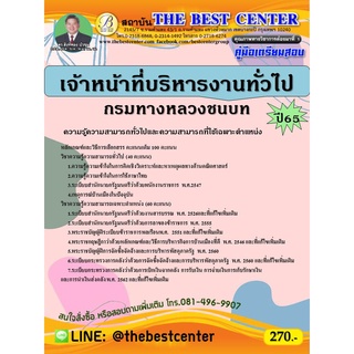 คู่มือสอบเจ้าหน้าที่บริหารงานทั่วไป กรมทางหลวงชนบท  ปี 65