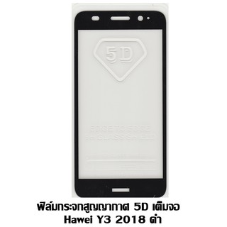 ฟิล์มกระจกสูญญากาศ 5D เต็มจอ Hawei Y3 2018 ดำ