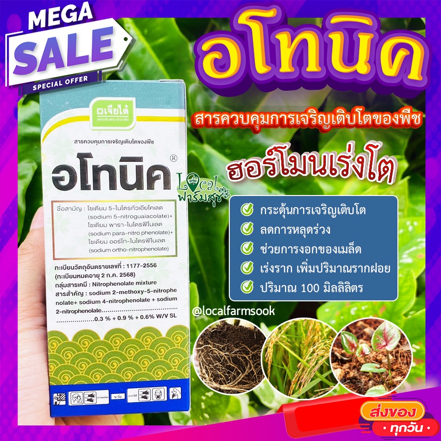 อโทนิค เจียไต๋ สารควบคุมการเจริญเติบโตของพืช ฮอร์โมนเร่งโต กระตุ้นการเจริญเติบโต เร่งราก เร่งดอก พืชแข็งแรง ปริมาณ100ml.