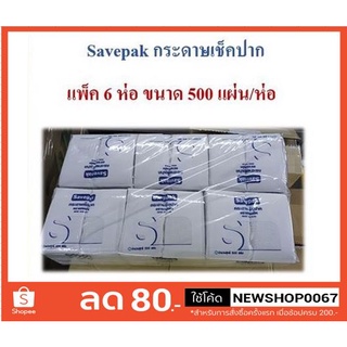 กระดาษเช็ดปากสีขาว ขนาด500แผ่น แพ็ค6ห่อ กระดาษชำระ +++House SAVEPAK +++