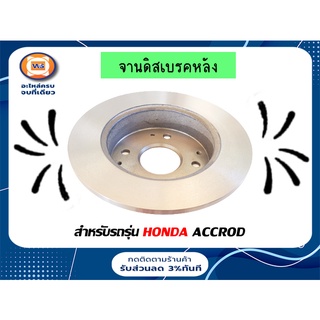 Honda จานดิสเบรคหลัง สำหรับอะไหล่รถรุ่น Accord ตั้งแต่ปี1995-2002    ขนาดก.10"1/4*4รู*รูใน64m*หนา10.2m*หนาทั้งหมด49.5m (