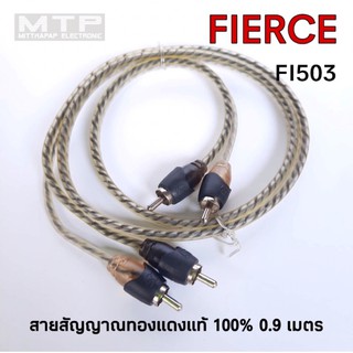 สายสัญญาณ RCA ทองแดงแท้ 100% FIERCE หัวแจ็คหมุน ปรับได้