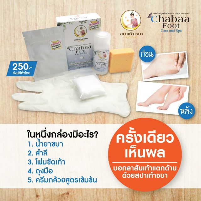 น้ำยาขัดส้นเท้าชบา พร้อมอุปกรณ์ ครีมกล้วย