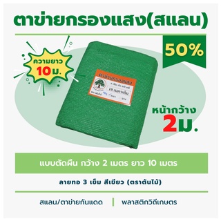 สแลนตัดผืน หนา 50% ตาข่ายกรองแสงลาย 3 เข็ม ตราต้นไม้ หน้ากว้าง2เมตร ยาว 10 เมตร สีเขียว