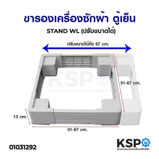 ขารองเครื่องซักผ้า ฐานรองเครื่องซักผ้า ตู้เย็น STAND WL (ปรับขนาดได้ 51-67cm สูง 13cm) อะไหล่เครื่องซักผ้า