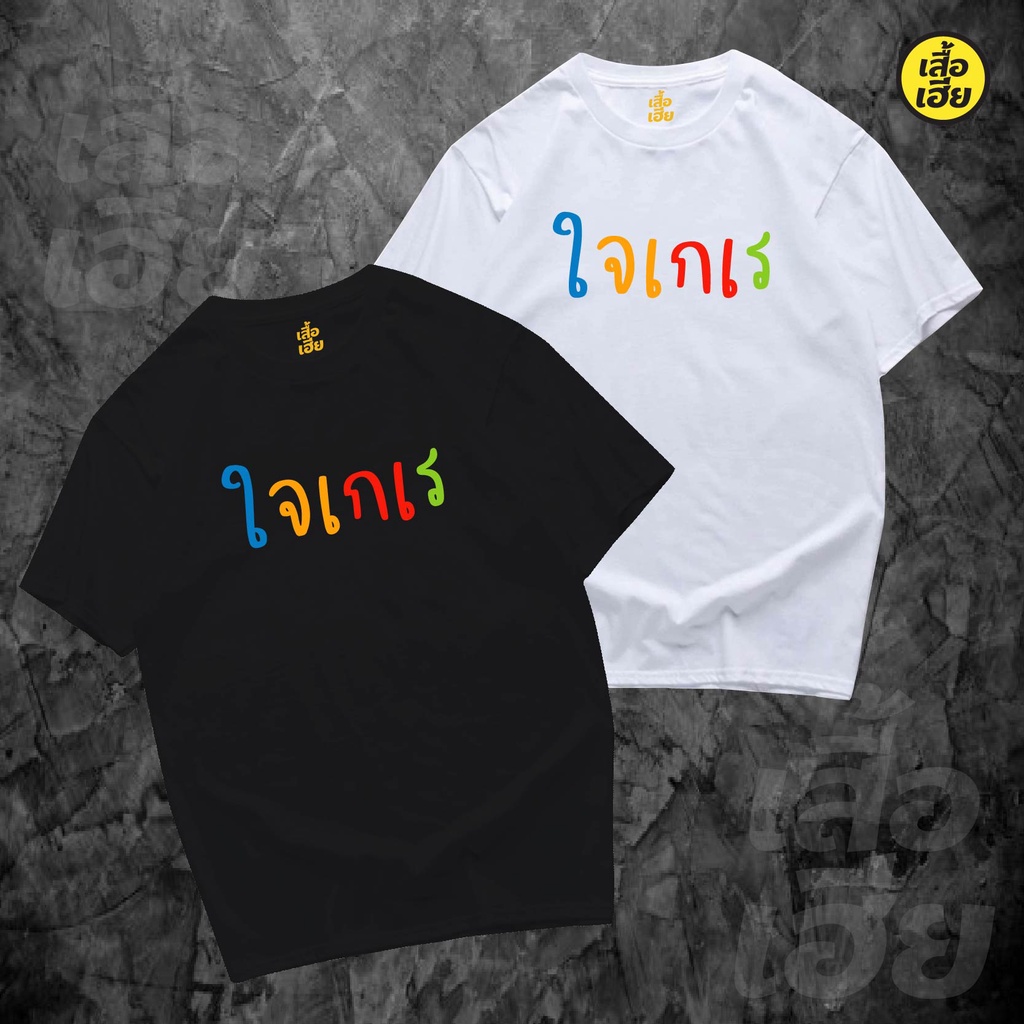 พร้อมส่ง เสื้อใจเกเร เสื้อยืด Cotton 100% ใส่ได้ทั้งแบบธรรมดาและใส่แบบ OVERSIZE