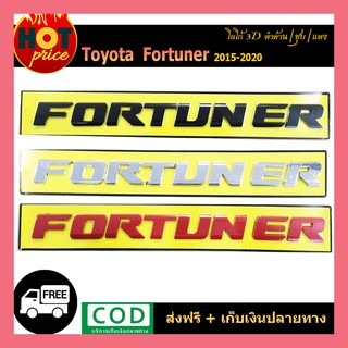 โลโก้ 3D FORTUNER (ดำด้าน/ชุบโครเมี่ยม/แดง)