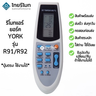 รีโมทแอร์ ยอร์ค York รุ่น R91/R92 [ร้านแนะนำ-เก็บเงินปลายทางได้-พร้อมส่ง]