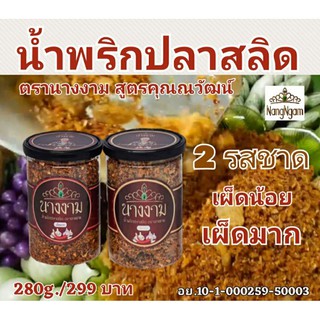 น้ำพริกปลาสลิด ตรานางงาม สูตรคุณณวัฒน์