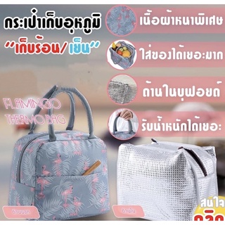 Flamingo Thermos Bag กระเป๋าเก็บอุหภูมิความร้อนความเย็น