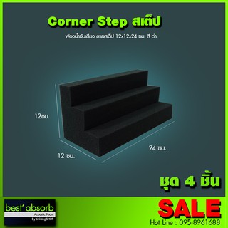 ฟองน้ำซับเสียง แบบเข้ามุมสเต็ป (ชุด 4 ชิ้น) Acoustic Foam อุปกรณ์ห้องอัด อุปกรณ์ห้องซ้อมดนตรี ฟองน้ำ ฟองน้ำอัดเสียง