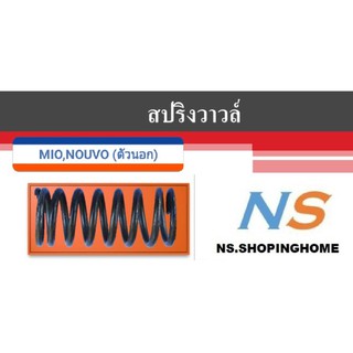 สปริงวาล์ว MIO , NOUVO ตัวนอก