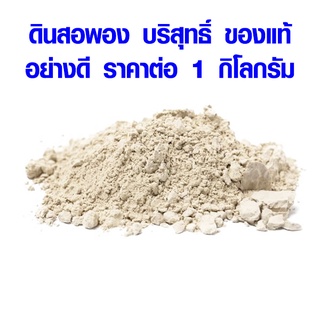 ดินสอพอง อย่างดี 1 kg. สะอาด บริสุทธิ์ ดินขาว หินปูน สรรพคุณ แก้ดินเปรี้ยว ปูน ผสมทำธูป ทำปูนซีเมนต์ ของแท้ อย่างดี BP