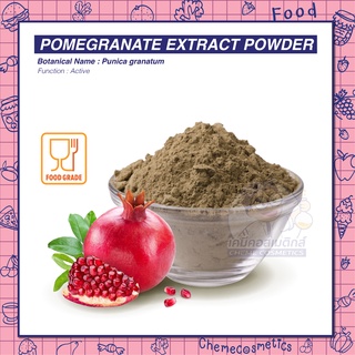 Pomegranate Extract Powder ผงสกัดทับทิม (ผงชงดื่ม) อุดมด้วยสารกลุ่มโพลีฟีนอลดีต่อผิวพรรณ ต้านอนุมูลอิสระอย่างดีเยี่ยม