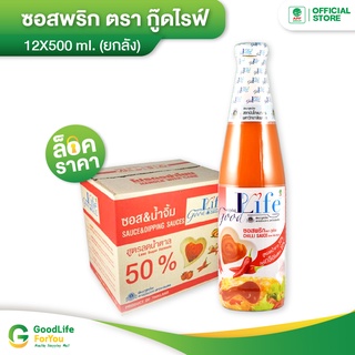 Goodlife (กู๊ดไรฟ์) ซอสพริก สูตรลดน้ำตาลและลดโซเดียม 500 ml.x 12 ขวด (ยกลัง!)