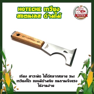 HOTECHE เกรียง สแตนเลส ด้ามไม้ No.427011 เกียง สาระพัด 5in1 เกรียงโป๊ว แบบมีด้ามจับ