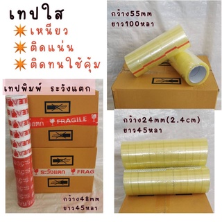 เทป เทปกาว ยกลัง คุ้มกว่า OPP TAPE เทปใส 55มิล/24มิล เหนียว แน่น ติดทน เทปพิมพ์ระวังแตก 48มิล กาวไม่เยิ้ม ติดดี ใช้นาน