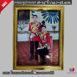 กรอบรูปกระจกมงคล ในหลวงรัชกาลที่10และพระบรมราชินี ฉลองพระองค์เครื่องแบบเต็มยศนายทหารพิเศษ ขนาด18×23"นิ้ว