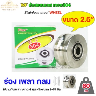 WF ล้อ 2.1/2" สแตนเลส ล้อประตูรั้ว ขนาด 2.1/2" ร่องกลม เพลากลม หรือ ร่อง U #ล้อประตูรั้ว #ล้อสแตนเลส #304