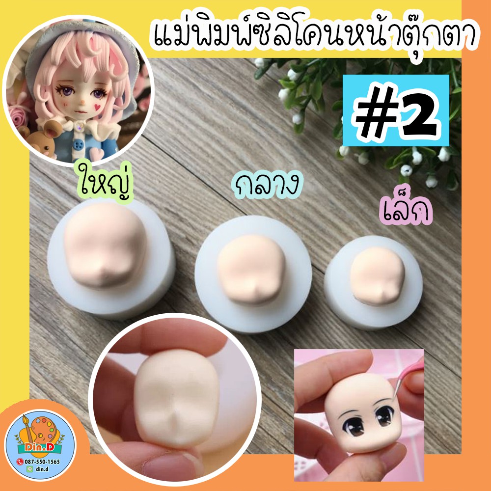 [พร้อมส่ง]แม่พิมพ์ซิลิโคนหน้าคน ซิลิโคน แม่พิมพ์หน้าตุ๊กตา ซิลิโคนทำหน้าตุ๊กตา