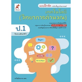 แบบฝึกหัดเทคโนโลยี ป.1 อจท (วิทยาการคำนวณ)