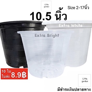 Little กระถางต้นไม้  10.5 นิ้ว 6 นิ้ว 8(7.5”)นิ้ว 5.5 นิ้ว 4 นิ้ว 3 นิ้ว