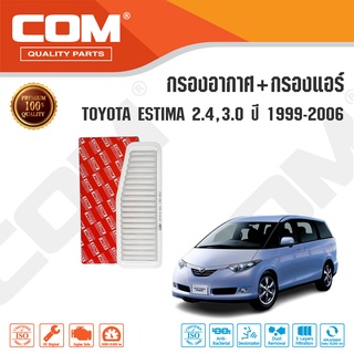 กรองอากาศ กรองแอร์ TOYOTA ESTIMA โตโยต้า เอสติม่า 2.4,3.0 ปี 1999-2006, ไส้กรอง COM