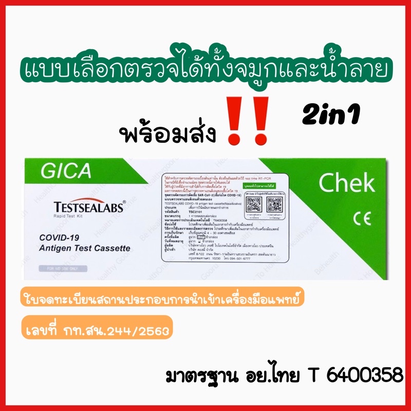 ชุดตรวจ ATK ยี่ห้อ GICA Testsealabs Rapid test kit Covid-19 (Saliva&Nasal)แบบ 2in1 ตรวจน้ำลายหรือจมู